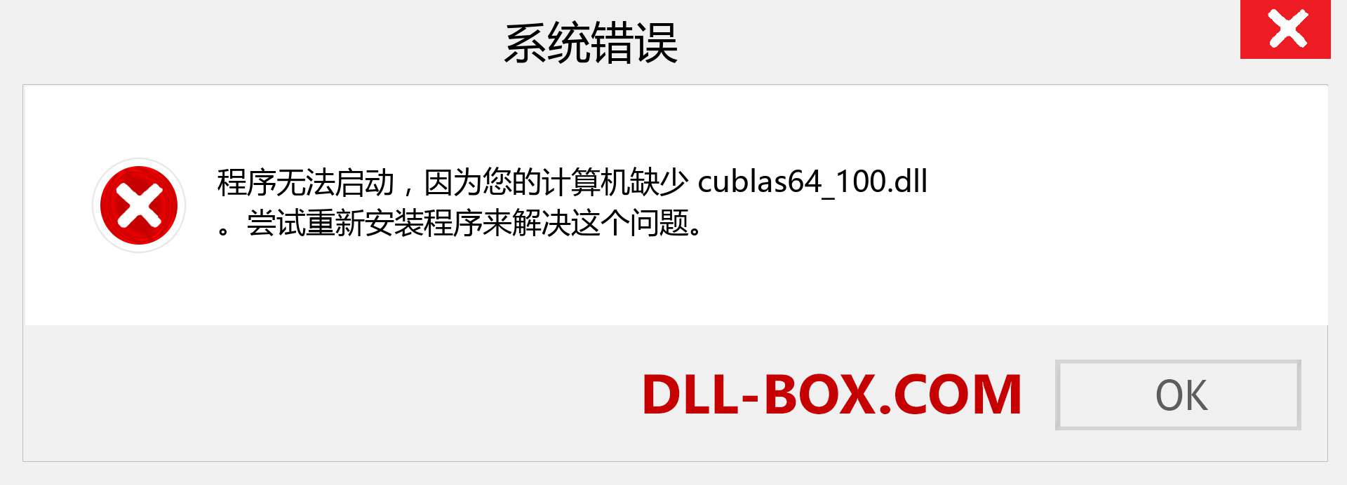 cublas64_100.dll 文件丢失？。 适用于 Windows 7、8、10 的下载 - 修复 Windows、照片、图像上的 cublas64_100 dll 丢失错误